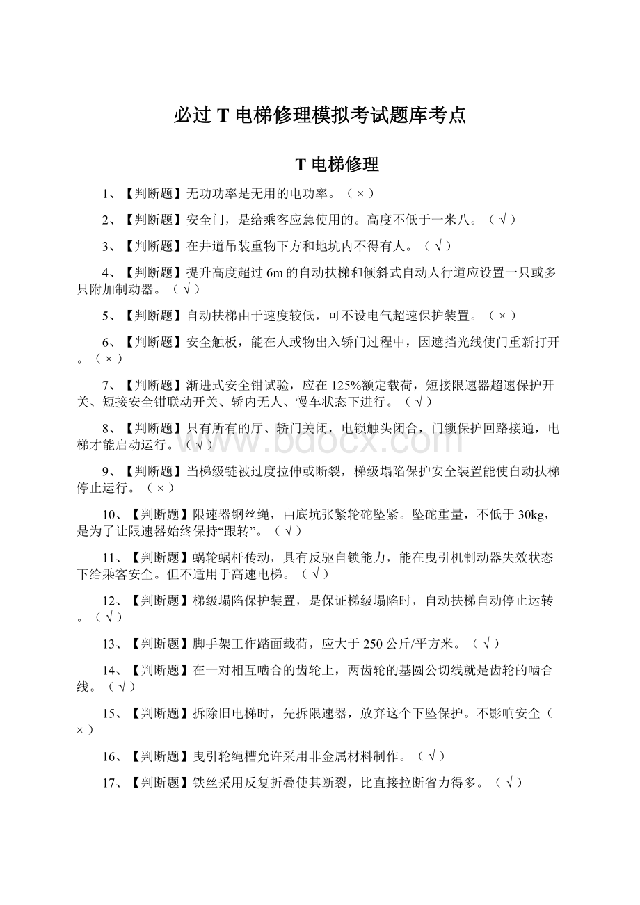 必过T电梯修理模拟考试题库考点.docx_第1页