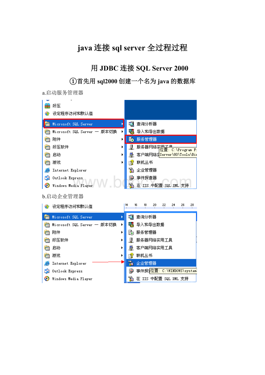 java连接sql server 全过程过程.docx