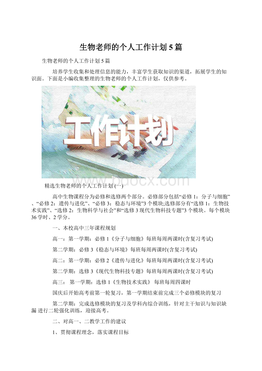 生物老师的个人工作计划5篇.docx