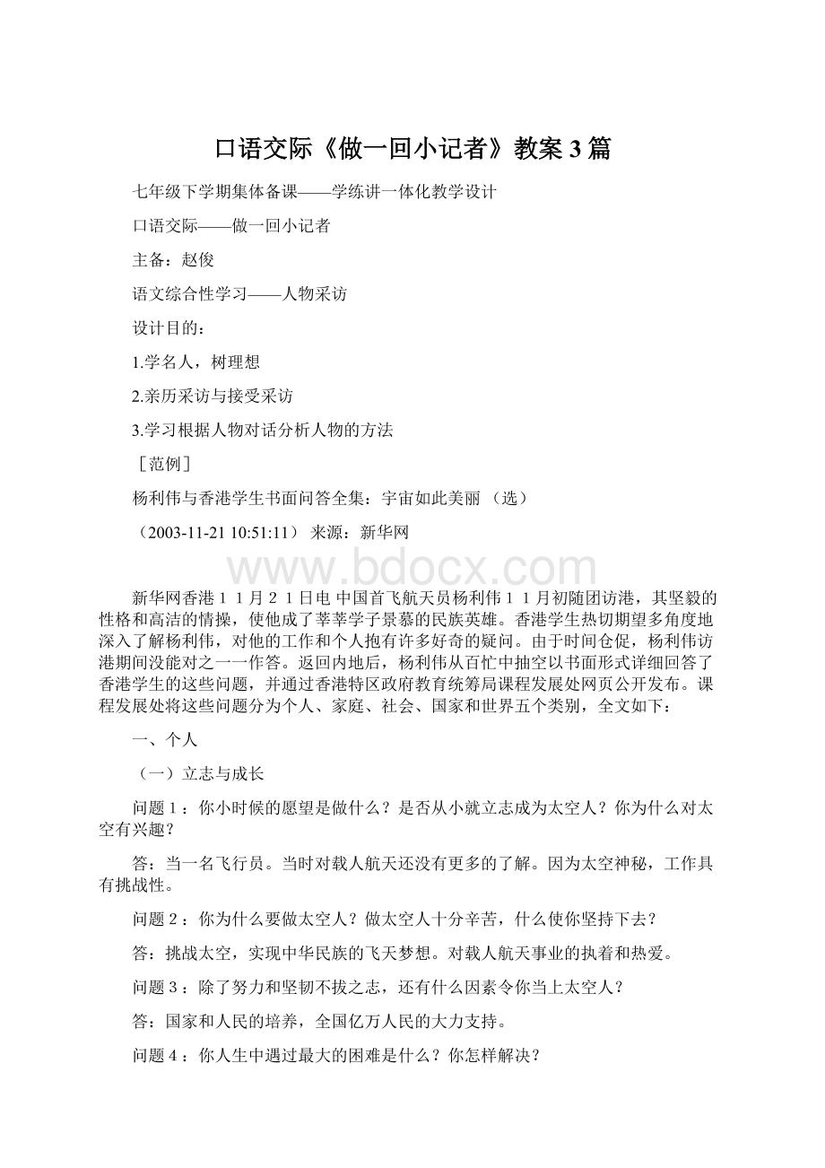 口语交际《做一回小记者》教案3篇.docx_第1页