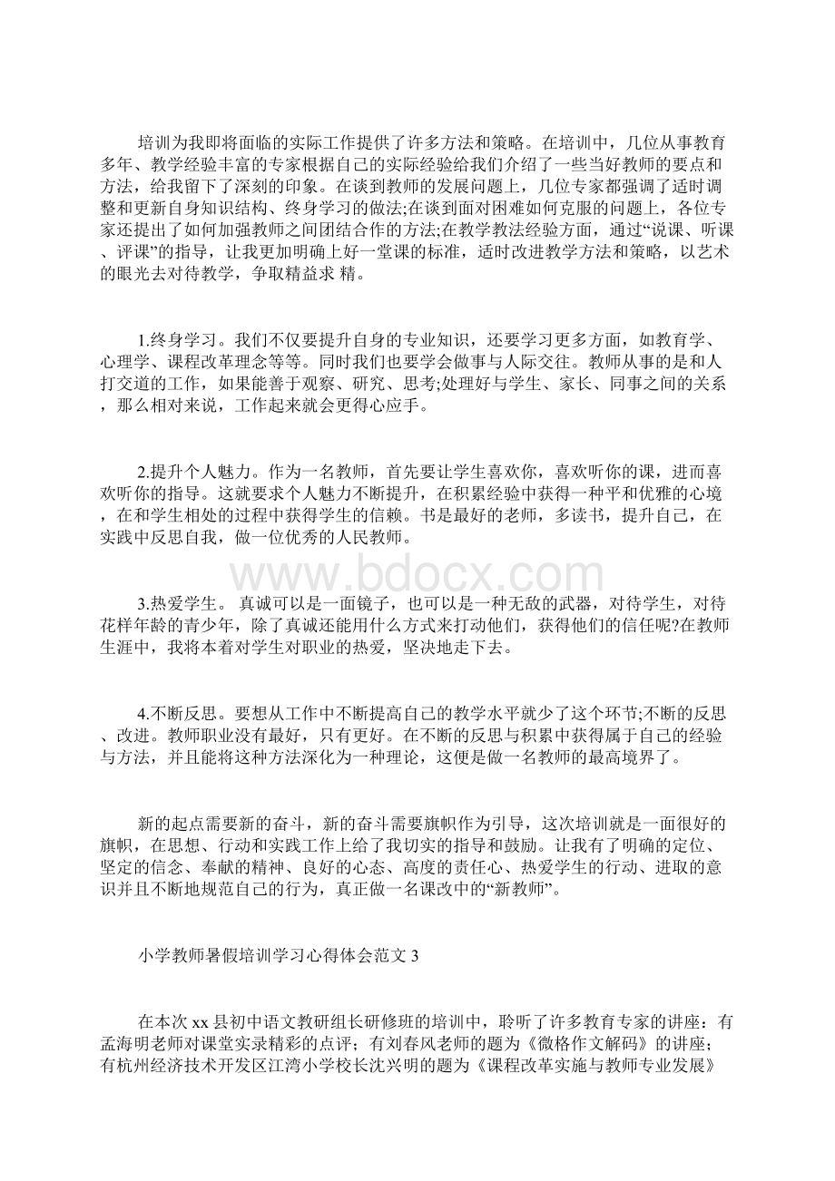 小学教师暑假培训学习心得体会范文4篇Word下载.docx_第3页