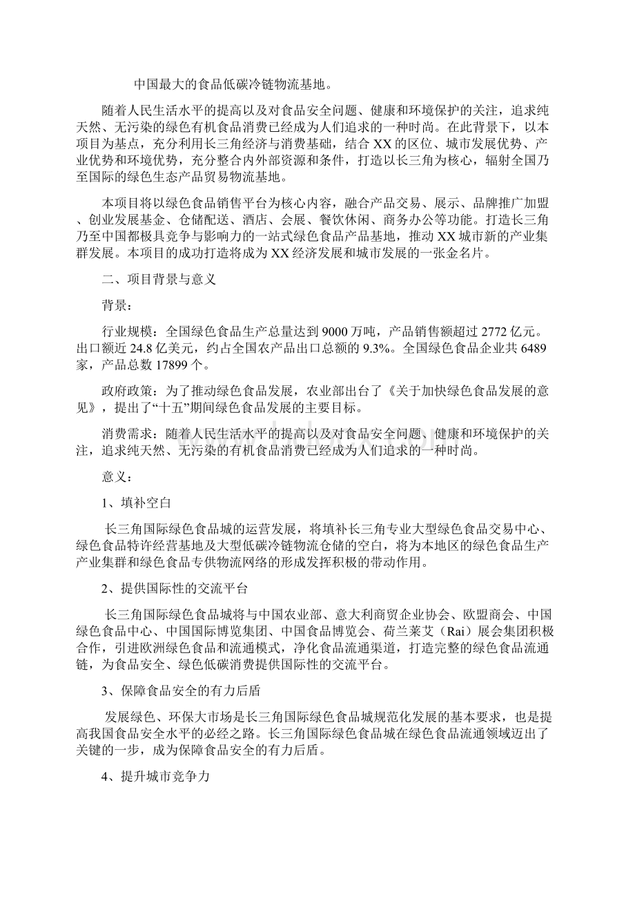 长三角国际绿色食品城立项建设可行性分析研究论证报告书Word文档下载推荐.docx_第2页