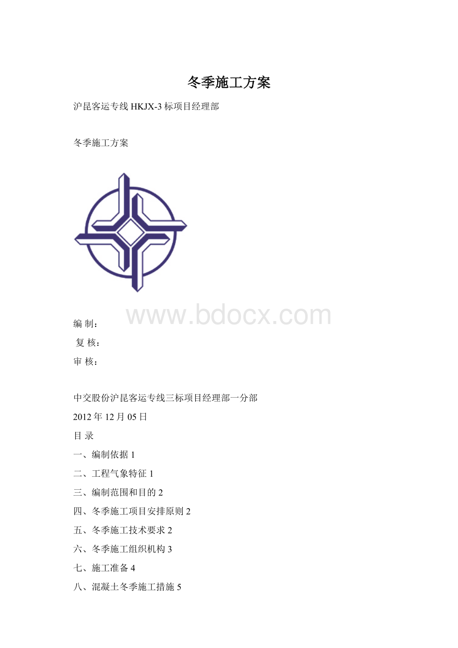 冬季施工方案Word格式.docx_第1页