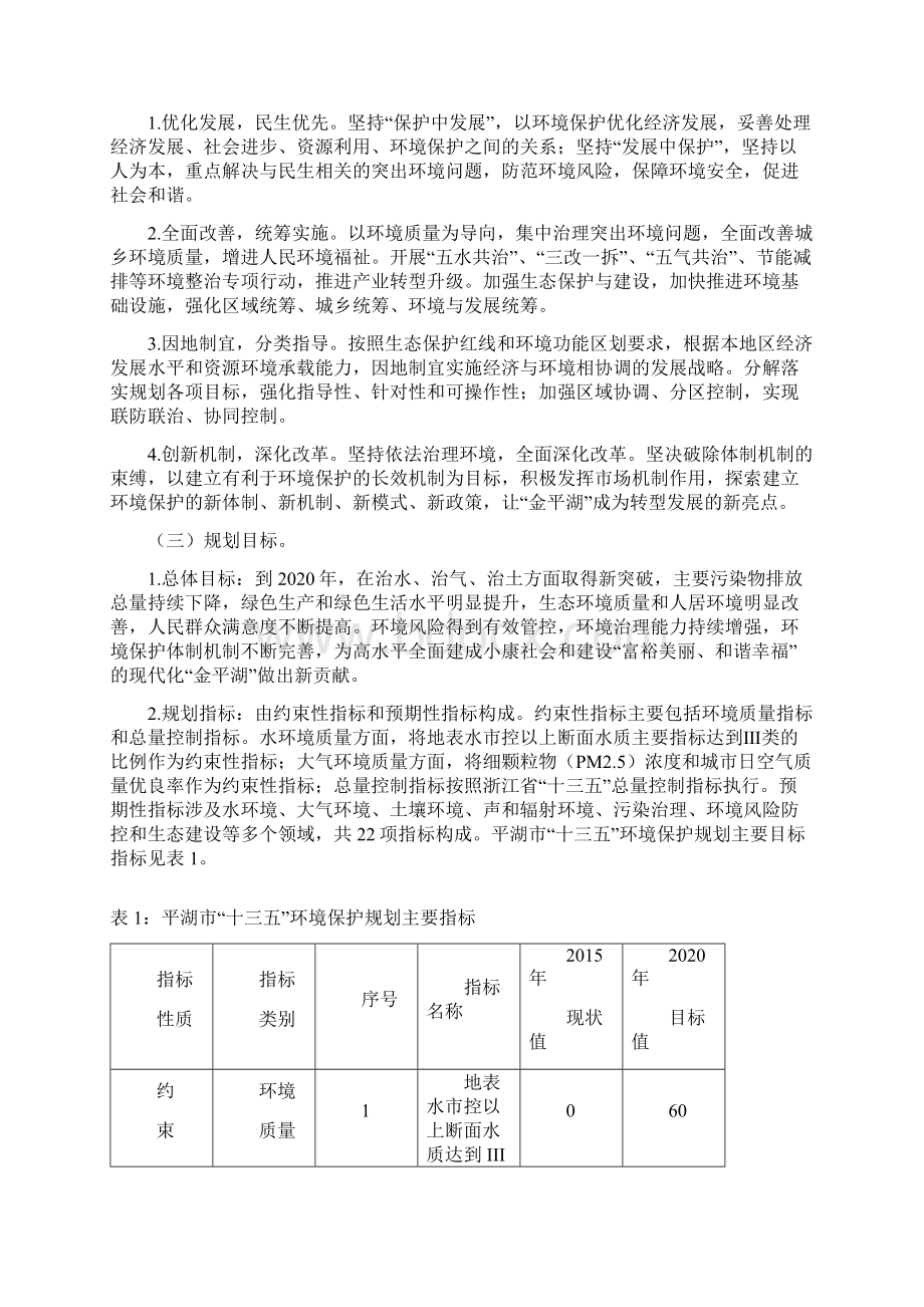 平湖环境保护十三五规划.docx_第3页