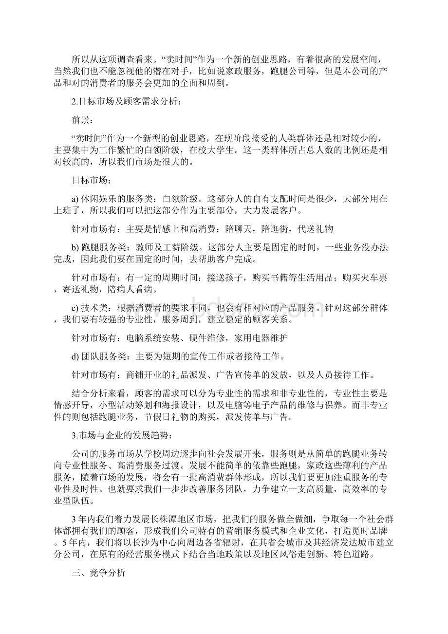 大学生兼职网络业务平台建设项目商业计划书Word文档格式.docx_第3页