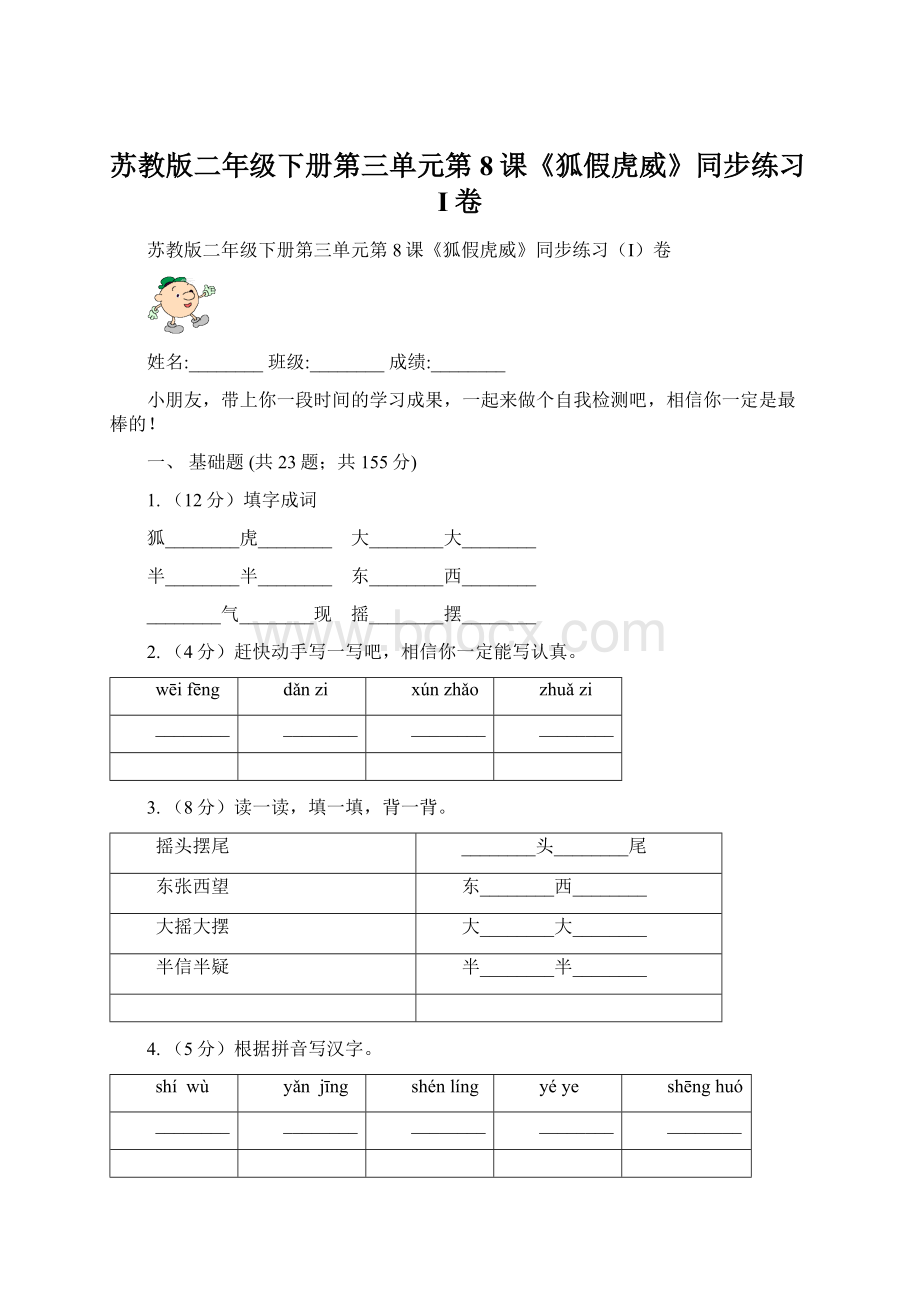 苏教版二年级下册第三单元第8课《狐假虎威》同步练习I卷Word格式文档下载.docx_第1页