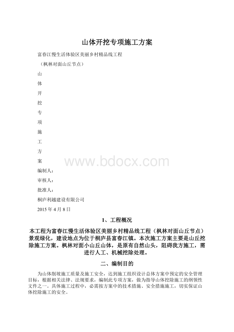 山体开挖专项施工方案.docx_第1页