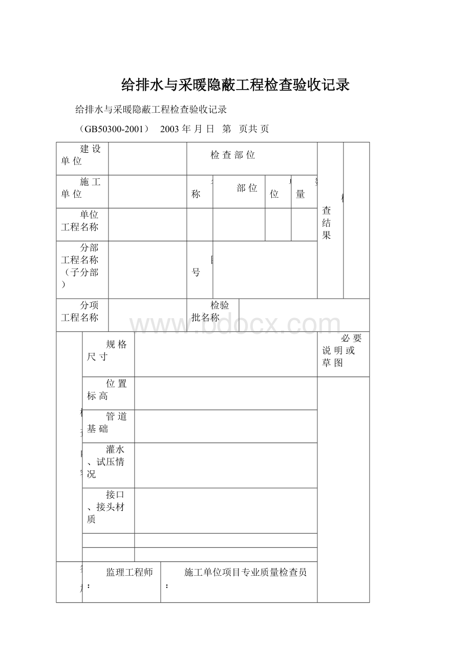 给排水与采暖隐蔽工程检查验收记录Word文件下载.docx