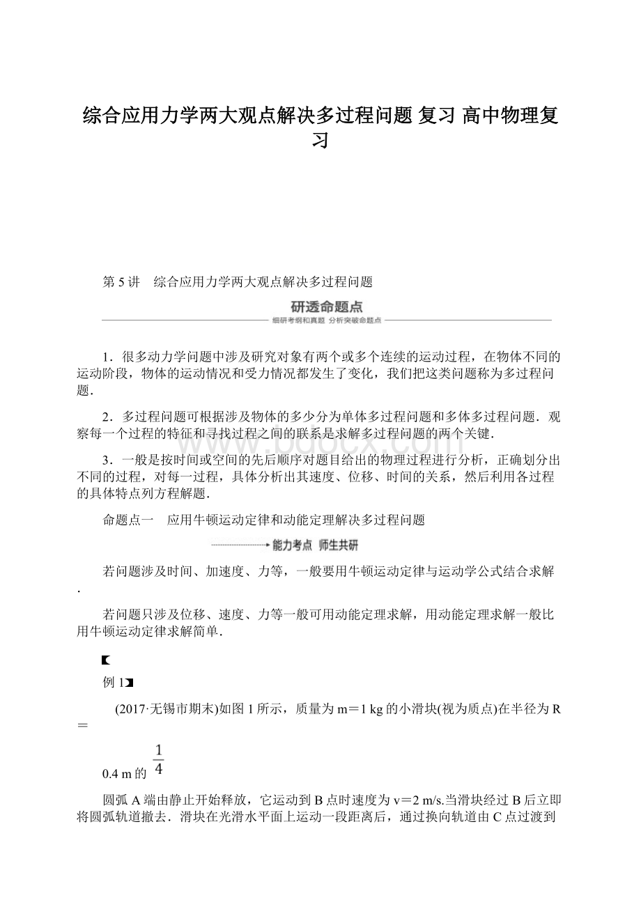 综合应用力学两大观点解决多过程问题 复习 高中物理复习.docx_第1页