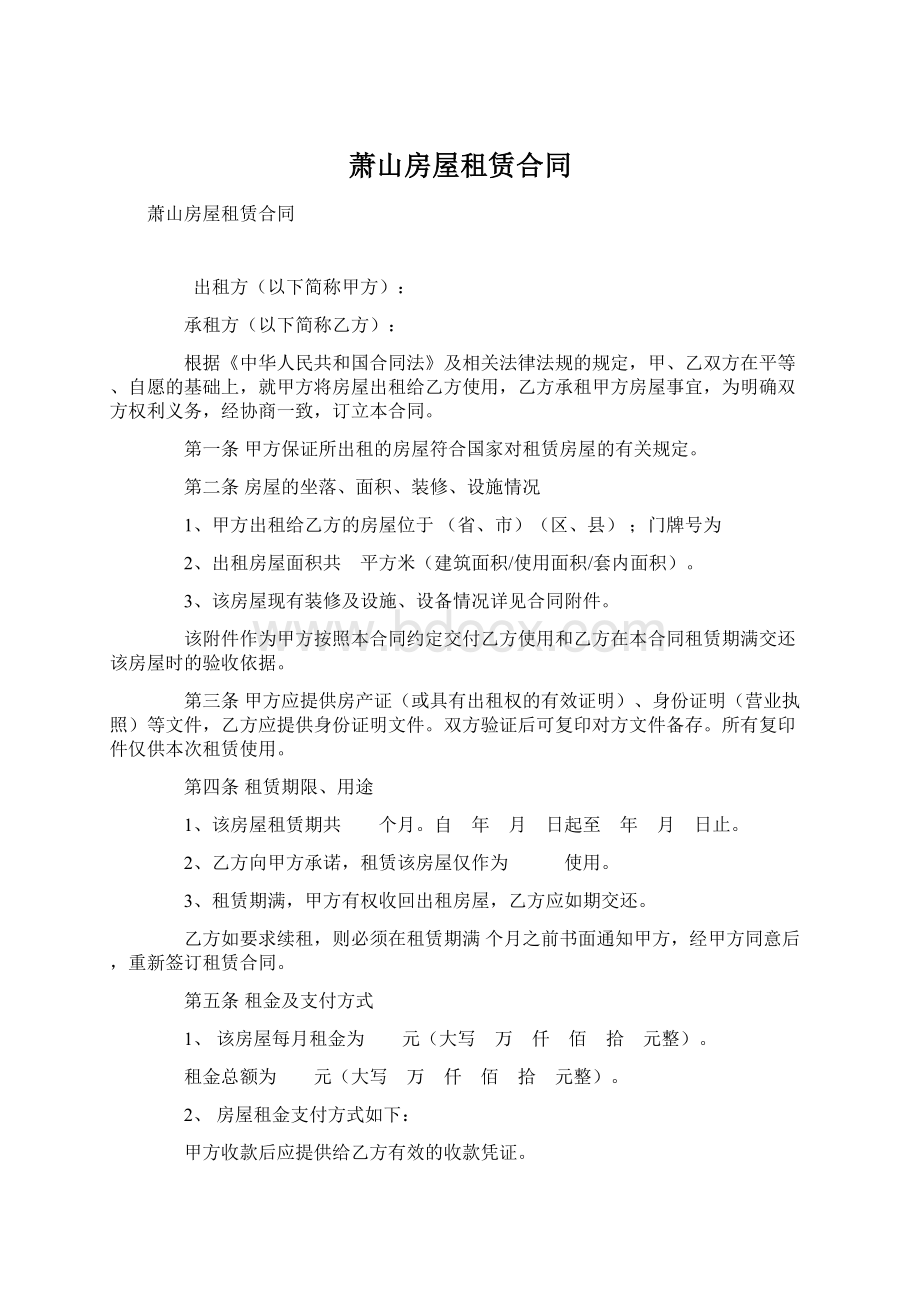 萧山房屋租赁合同Word文件下载.docx