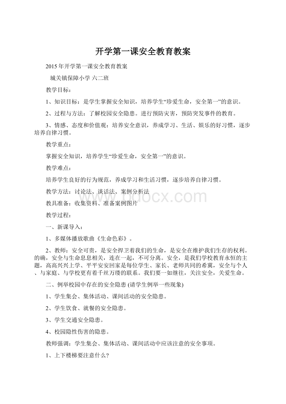 开学第一课安全教育教案.docx