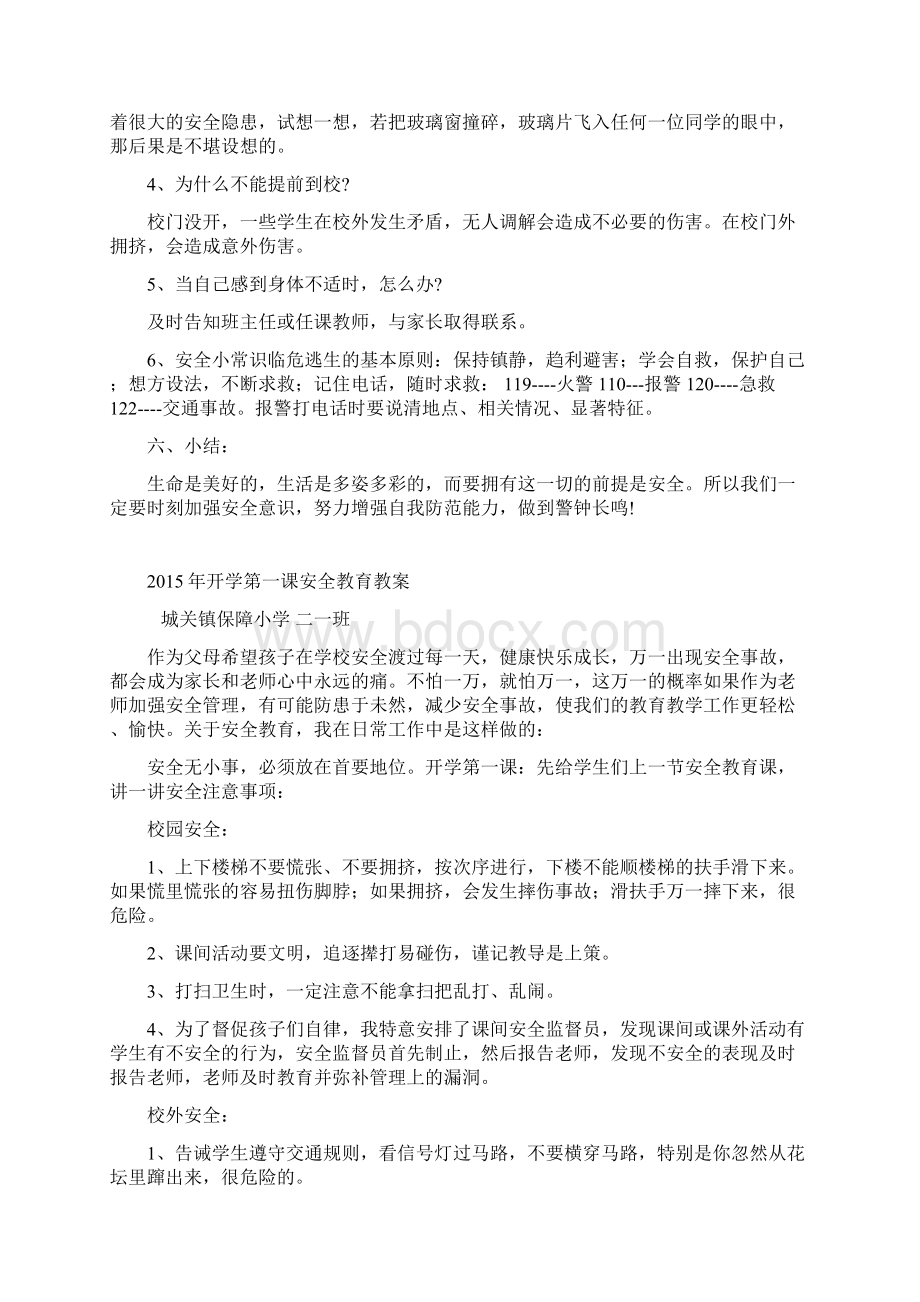 开学第一课安全教育教案Word文件下载.docx_第3页