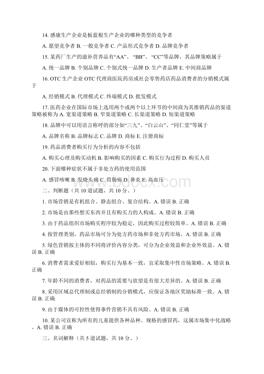 考试药品市场营销学答案.docx_第2页