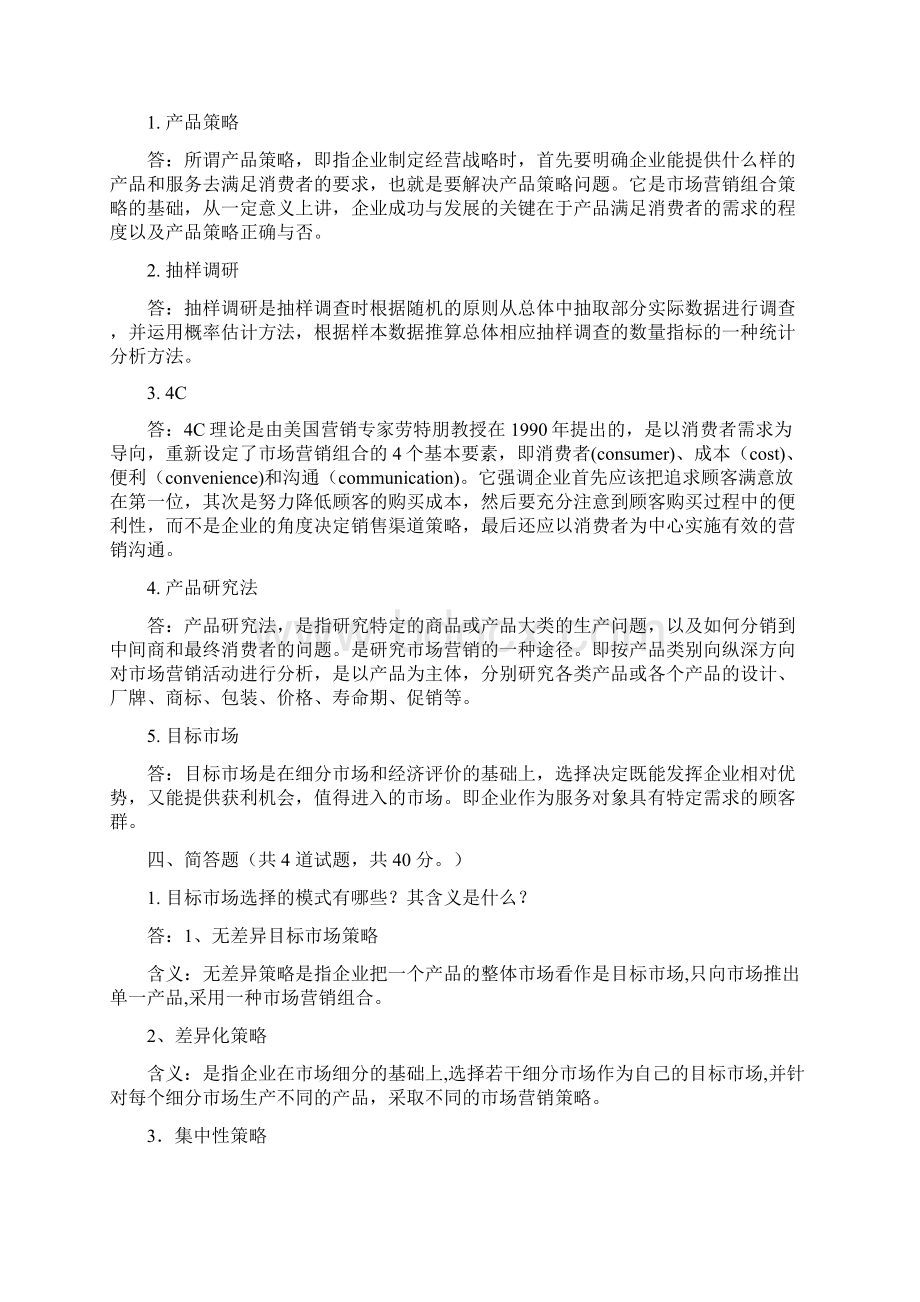 考试药品市场营销学答案.docx_第3页