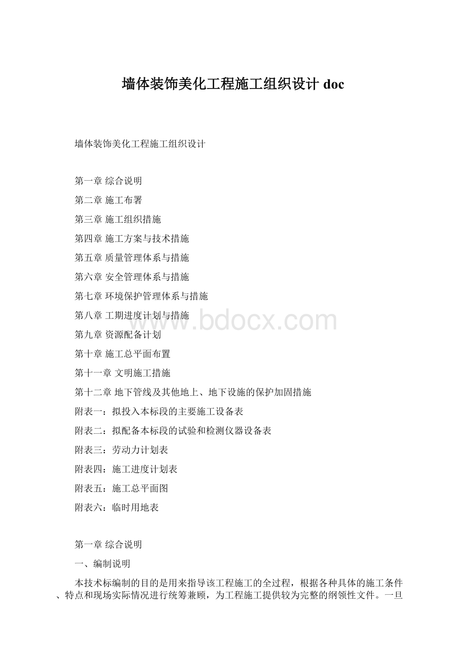 墙体装饰美化工程施工组织设计doc文档格式.docx_第1页