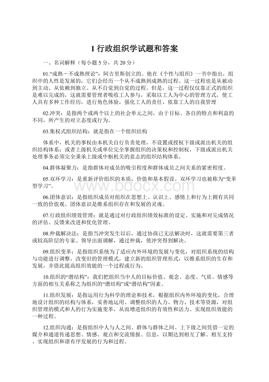 1行政组织学试题和答案Word格式.docx