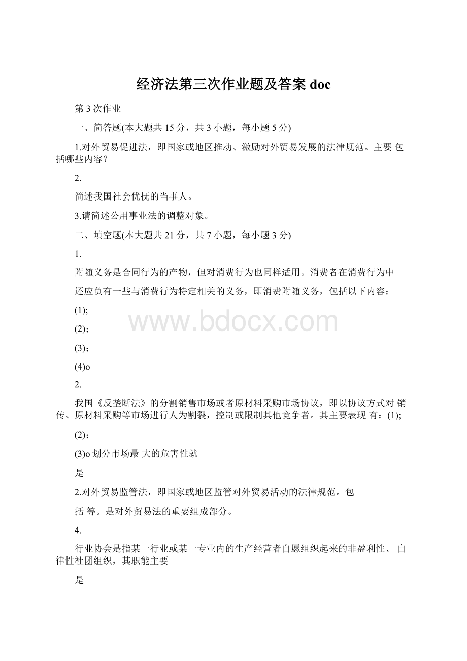 经济法第三次作业题及答案doc.docx