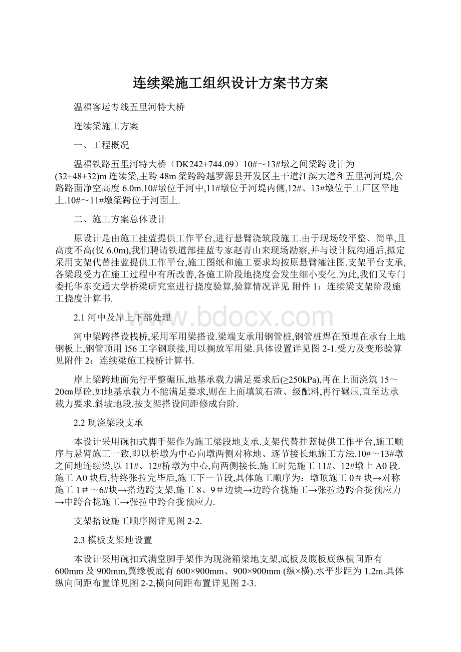 连续梁施工组织设计方案书方案.docx_第1页