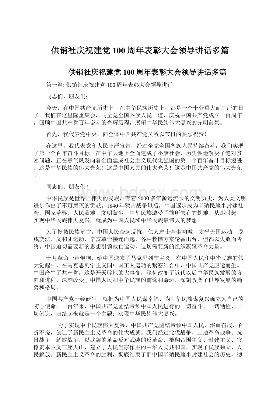 供销社庆祝建党100周年表彰大会领导讲话多篇.docx