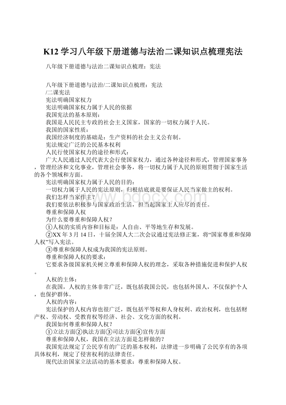 K12学习八年级下册道德与法治二课知识点梳理宪法.docx_第1页