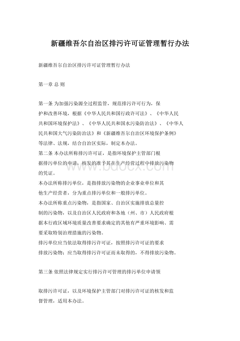 新疆维吾尔自治区排污许可证管理暂行办法Word文档格式.docx_第1页