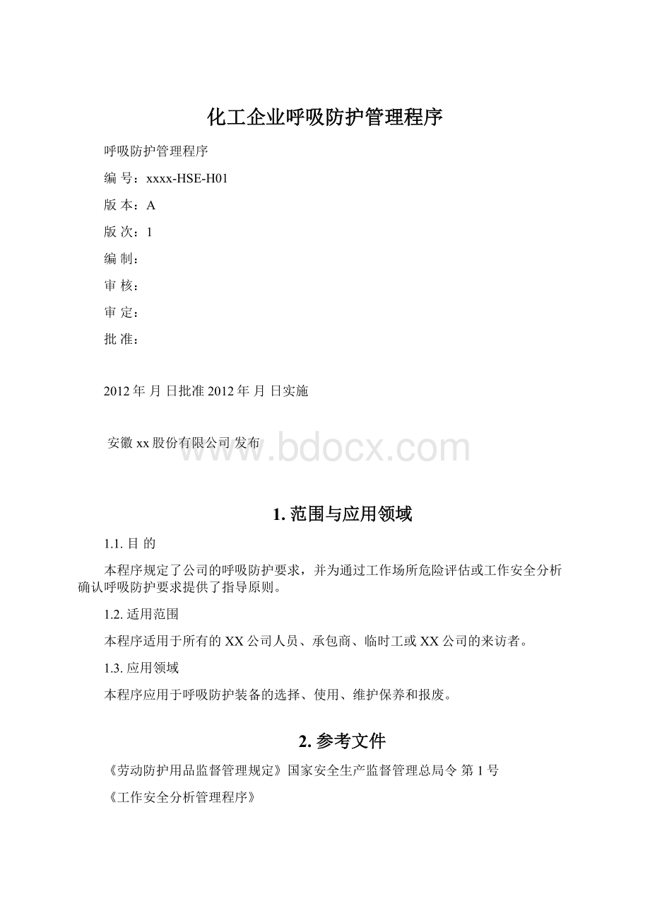 化工企业呼吸防护管理程序.docx