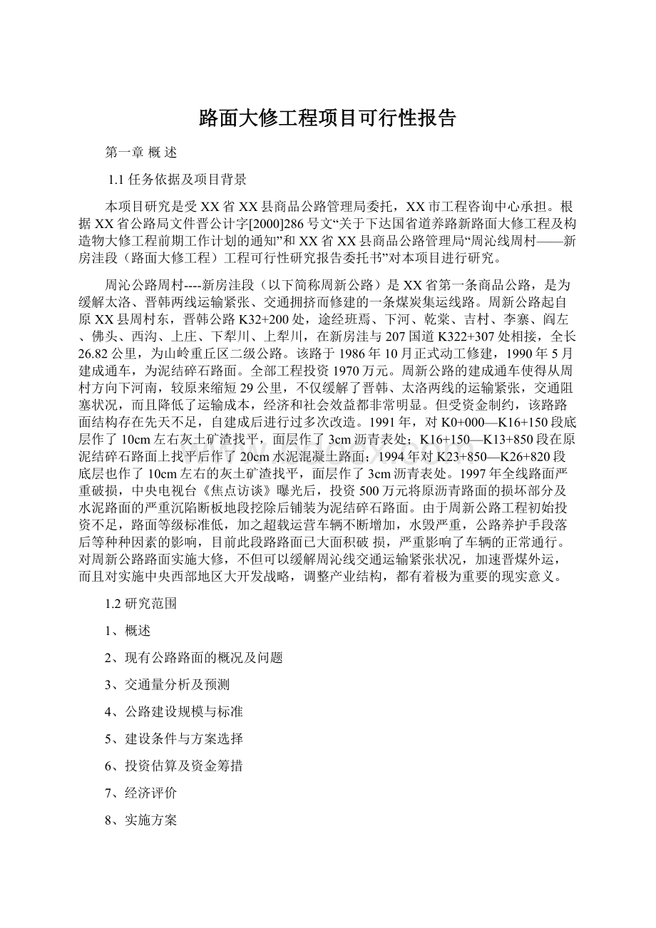 路面大修工程项目可行性报告.docx