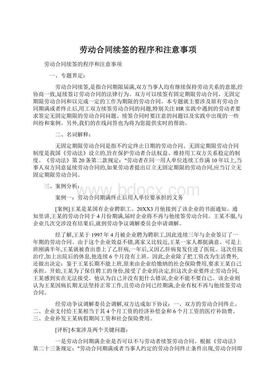 劳动合同续签的程序和注意事项Word文档下载推荐.docx