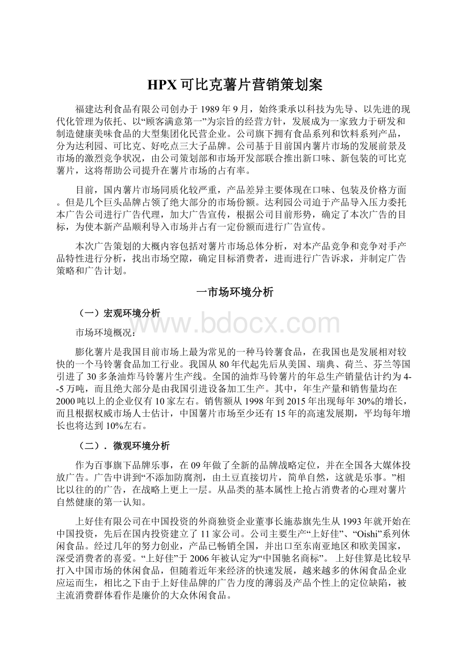 HPX可比克薯片营销策划案Word格式文档下载.docx_第1页