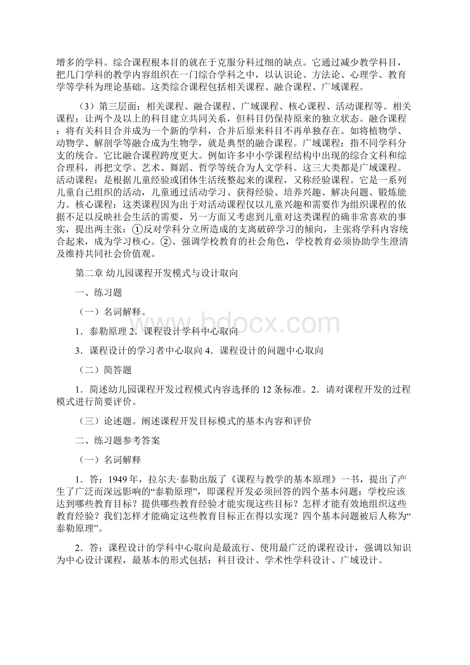 《幼儿园课程》练习题Word格式文档下载.docx_第3页