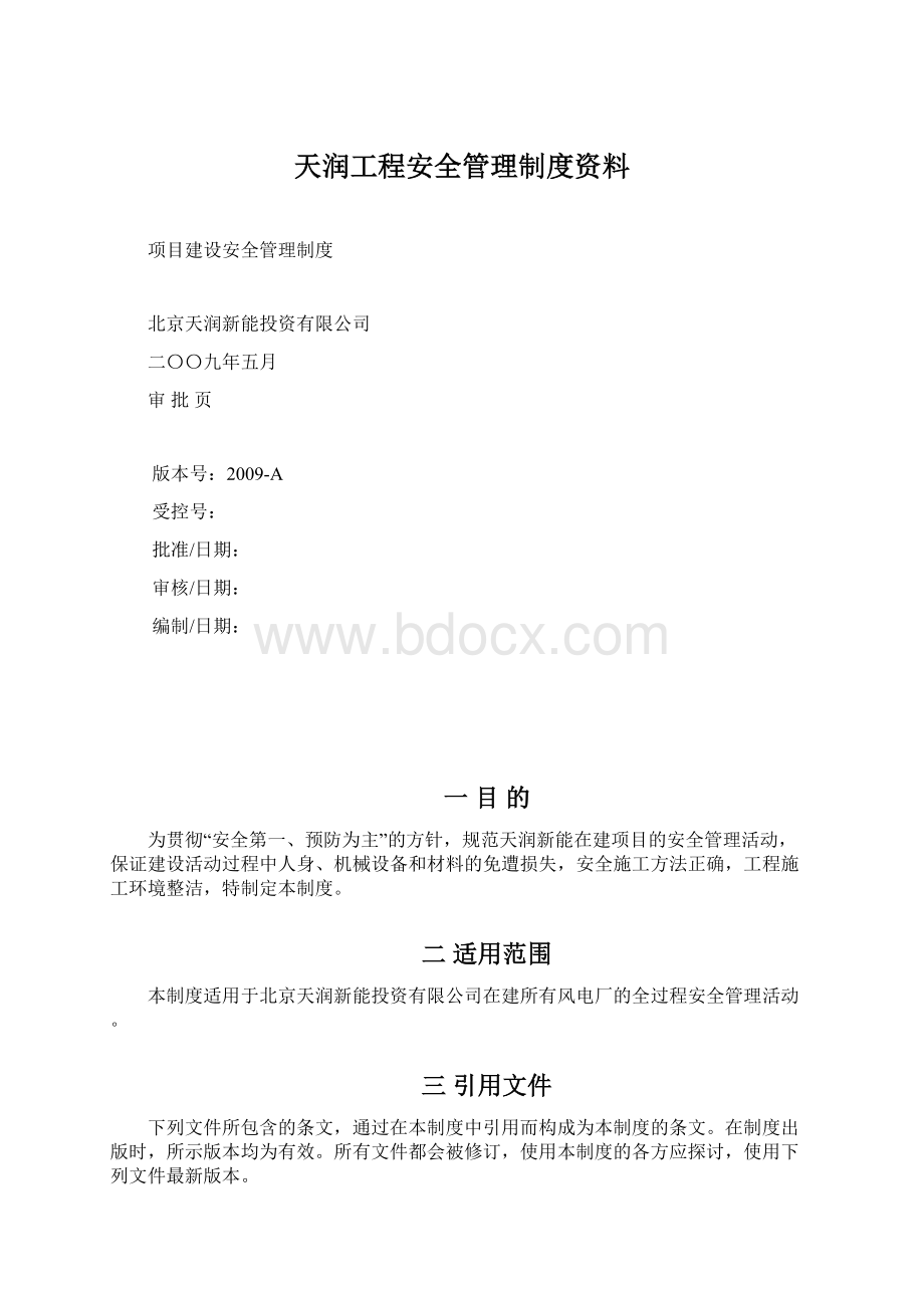 天润工程安全管理制度资料.docx