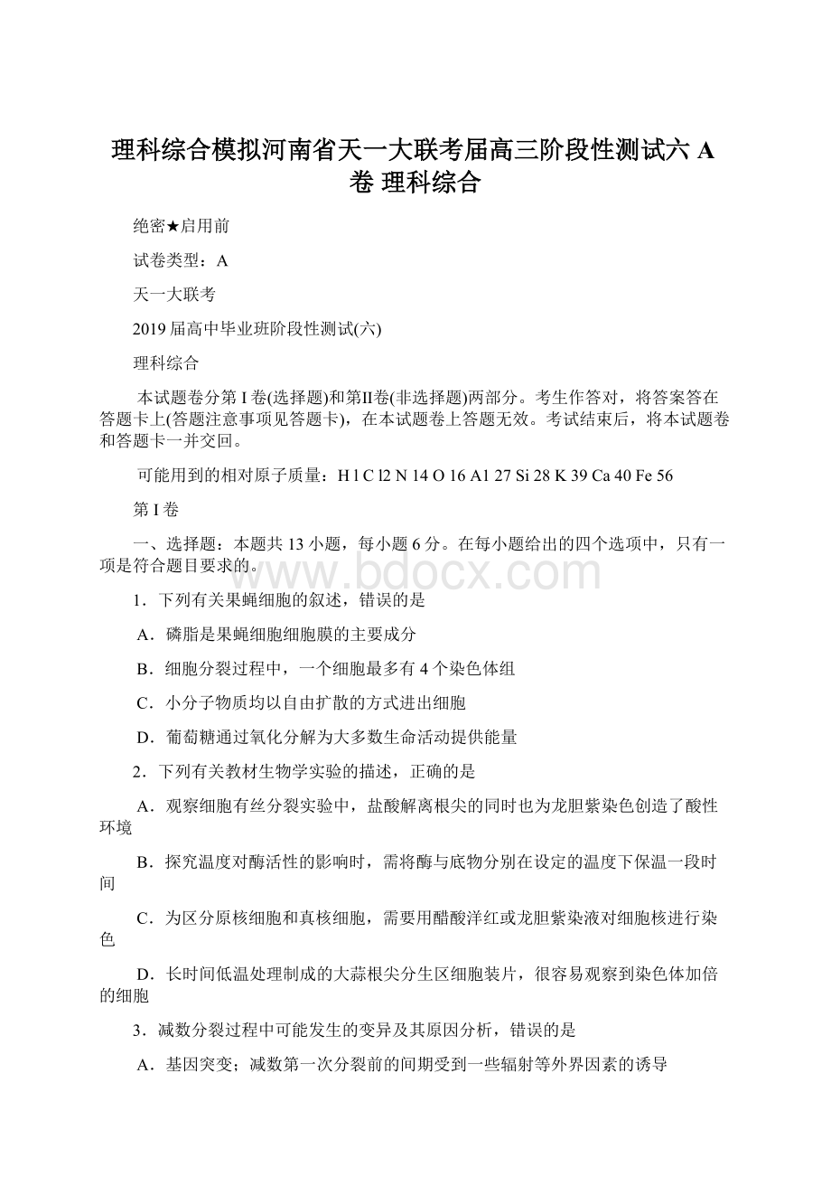 理科综合模拟河南省天一大联考届高三阶段性测试六A卷 理科综合Word文档格式.docx