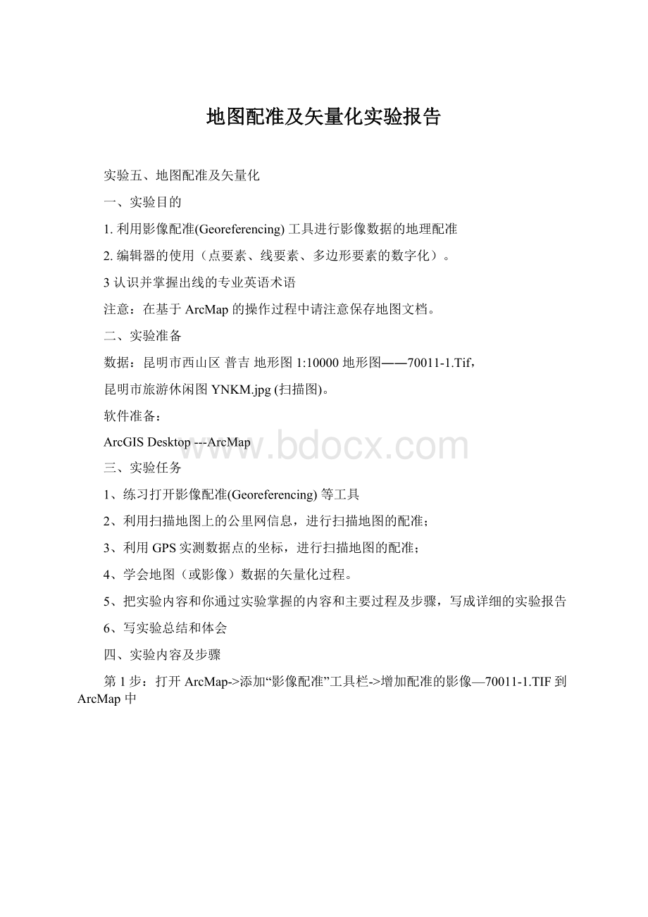 地图配准及矢量化实验报告Word文档格式.docx_第1页