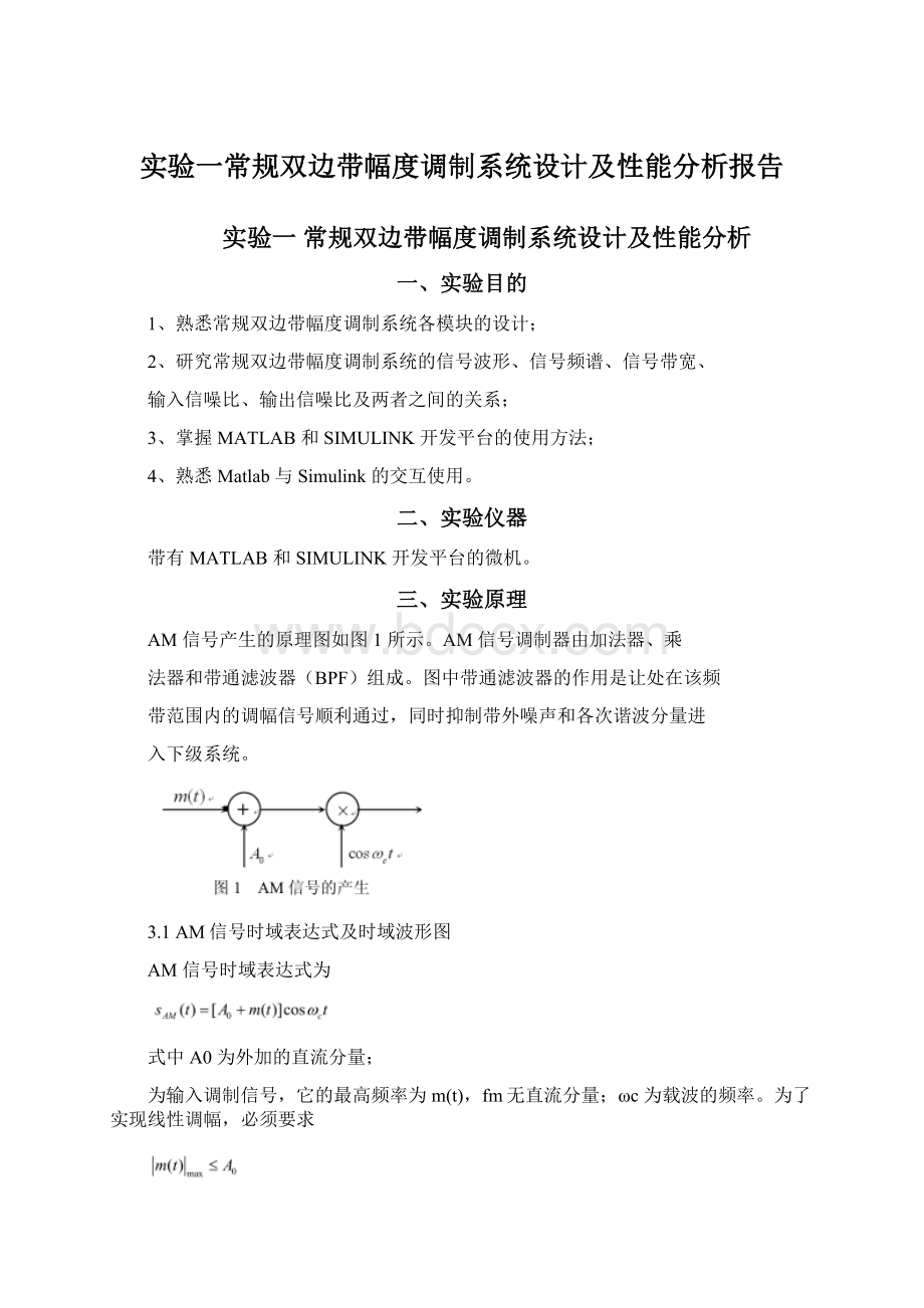 实验一常规双边带幅度调制系统设计及性能分析报告.docx