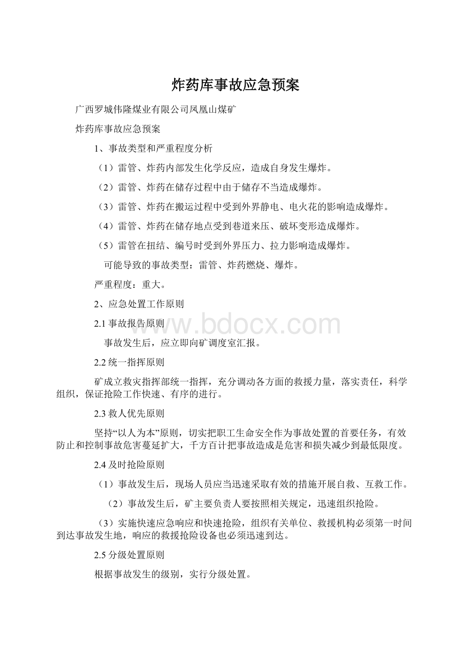 炸药库事故应急预案.docx_第1页