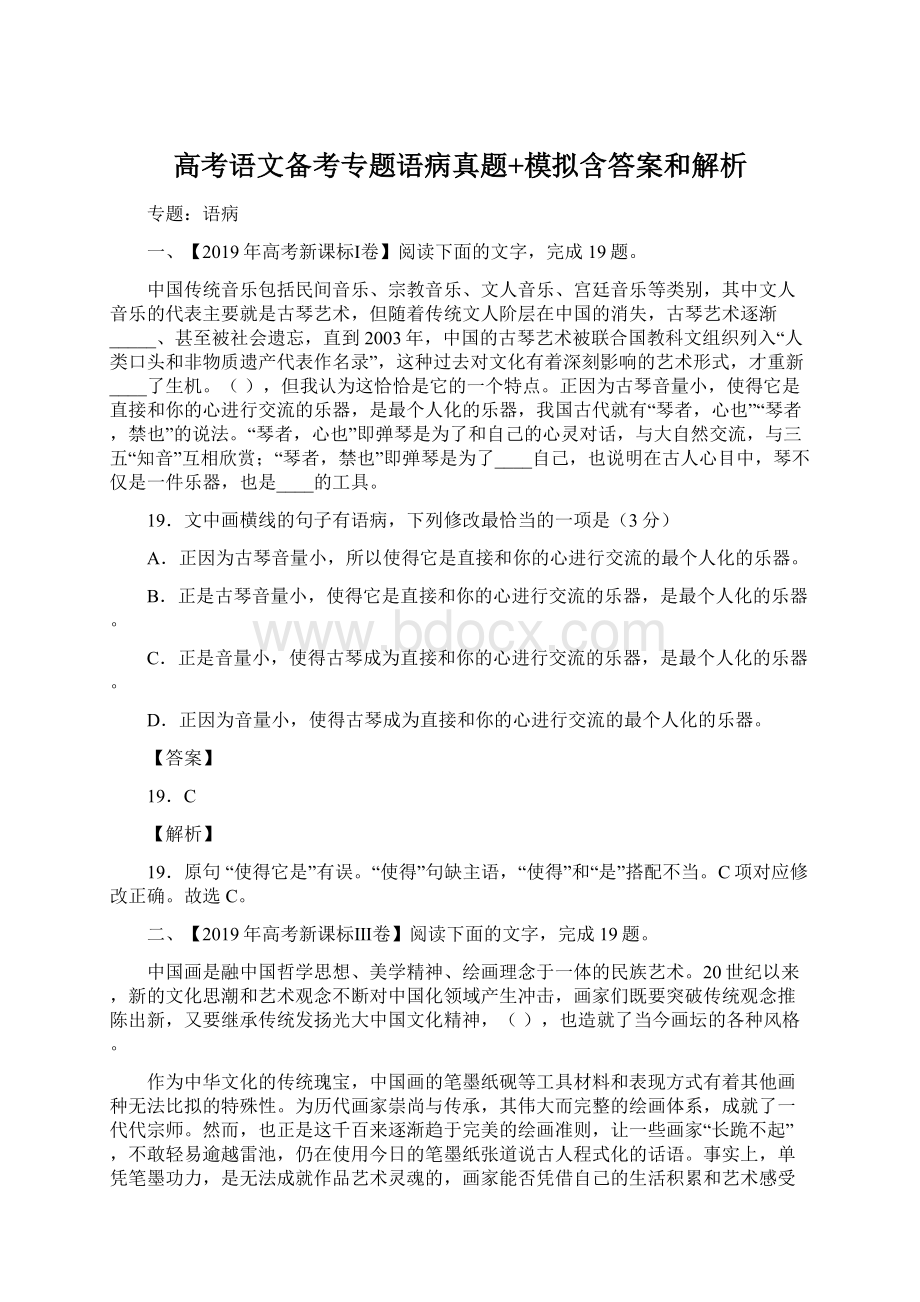 高考语文备考专题语病真题+模拟含答案和解析Word文档下载推荐.docx