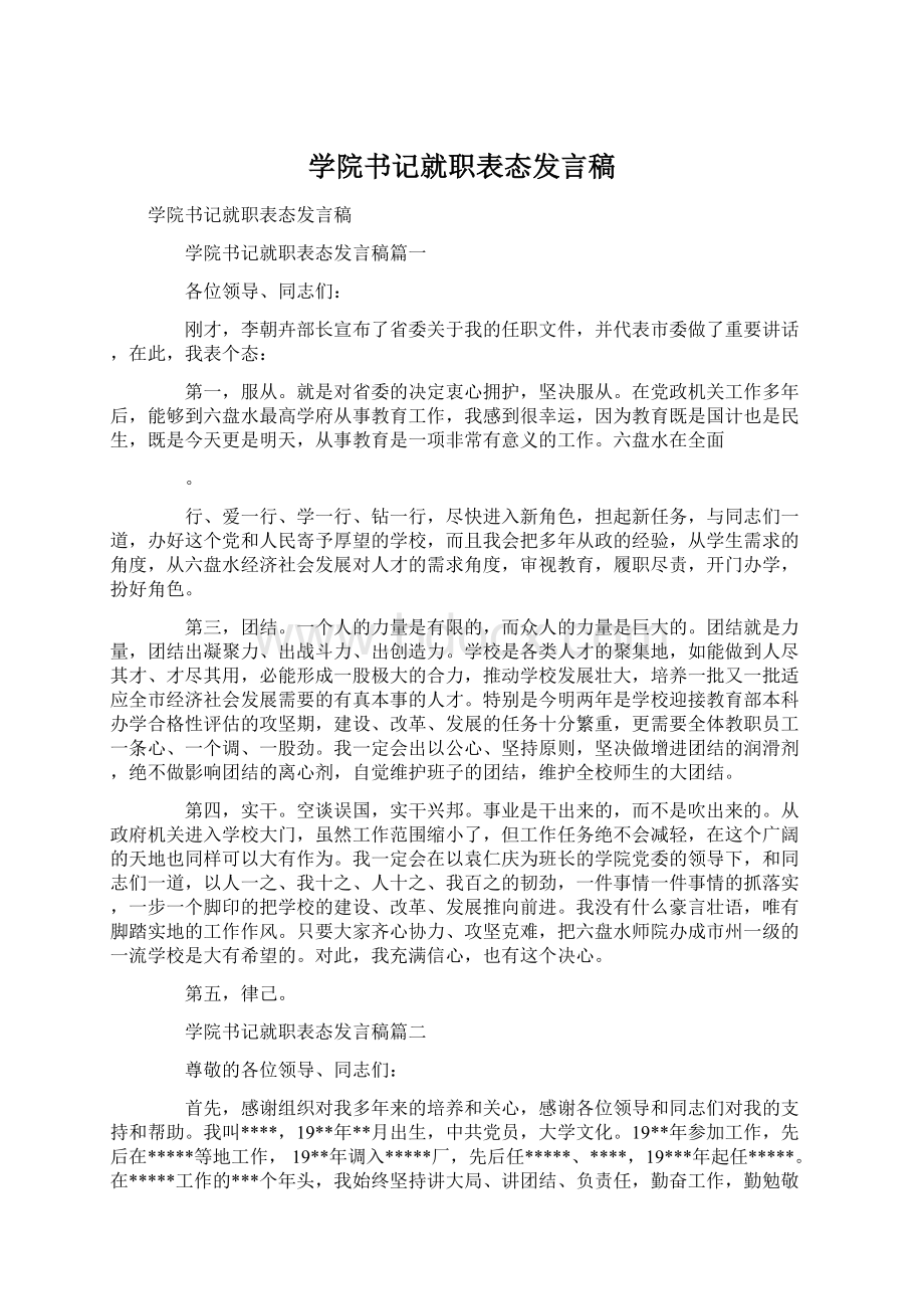 学院书记就职表态发言稿.docx_第1页