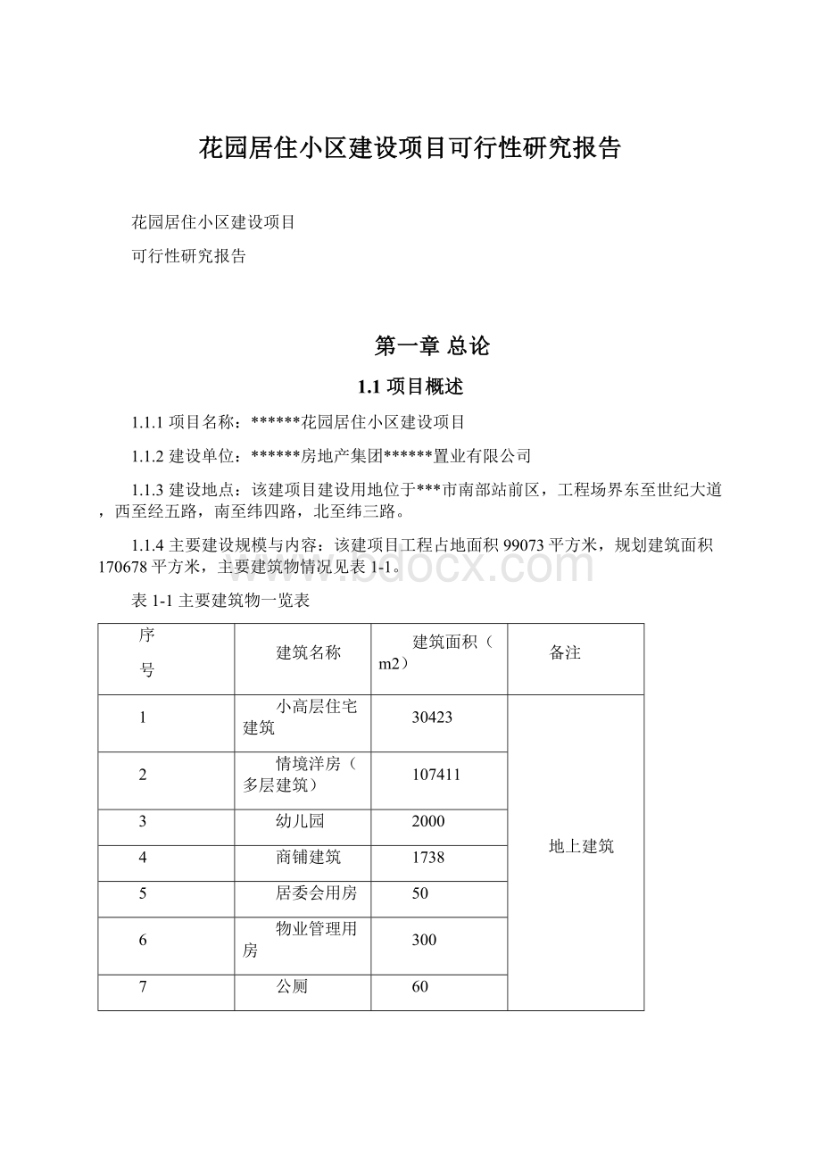 花园居住小区建设项目可行性研究报告Word文件下载.docx