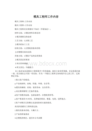 模具工程师工作内容Word文档格式.docx