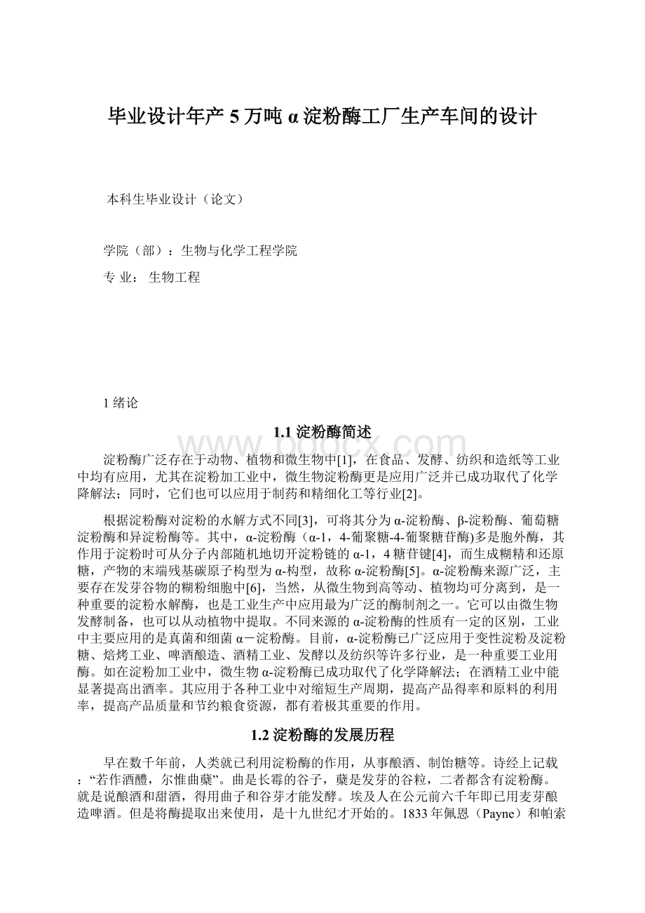 毕业设计年产5万吨α淀粉酶工厂生产车间的设计.docx