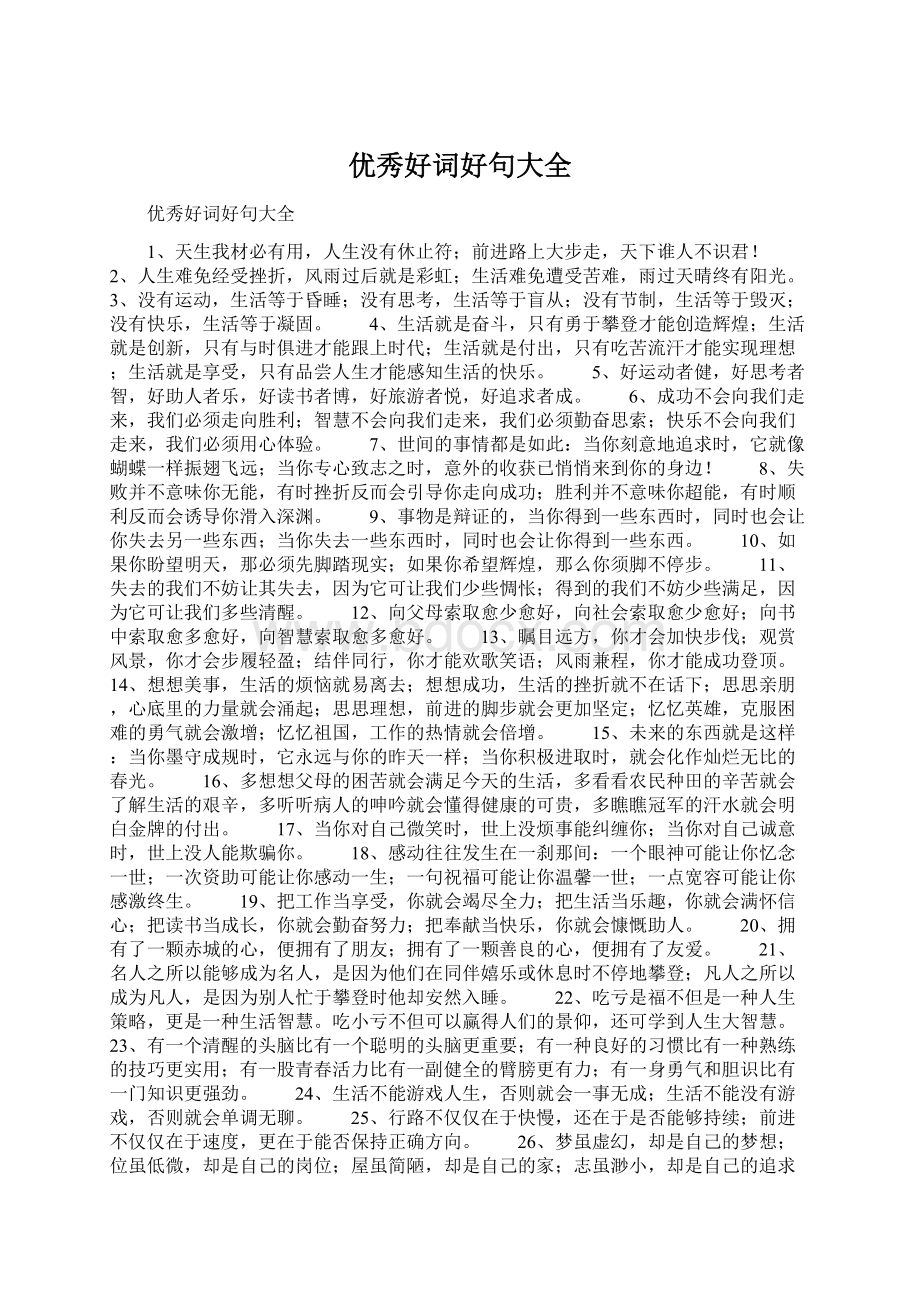 优秀好词好句大全Word文档下载推荐.docx