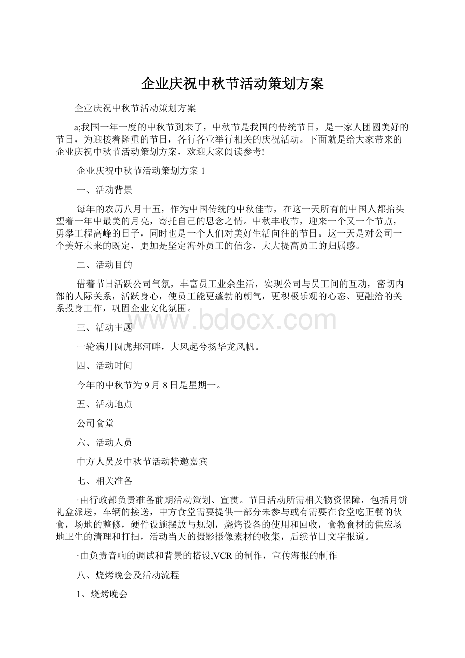 企业庆祝中秋节活动策划方案Word格式文档下载.docx