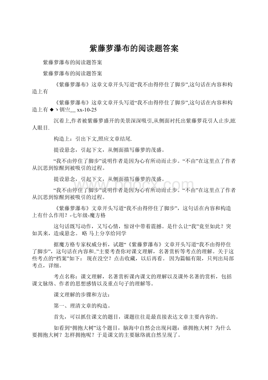 紫藤萝瀑布的阅读题答案Word文件下载.docx_第1页