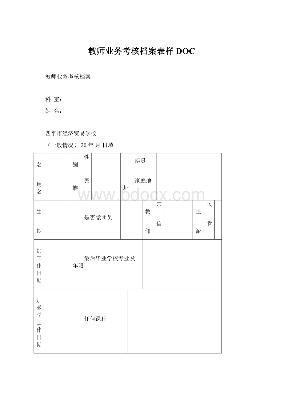 教师业务考核档案表样DOC.docx