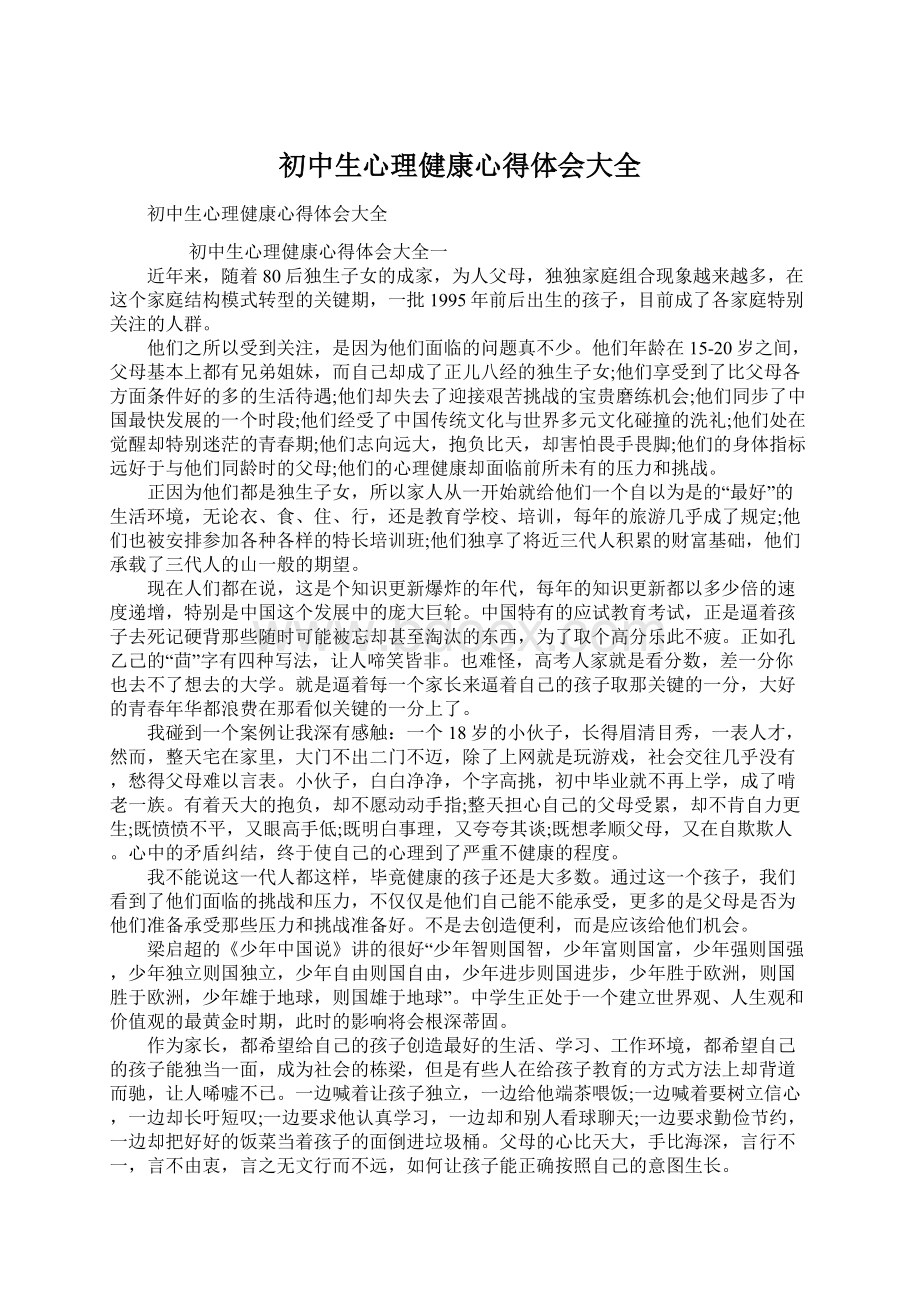 初中生心理健康心得体会大全.docx_第1页