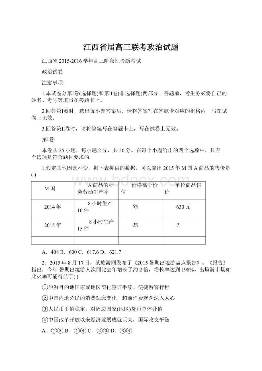 江西省届高三联考政治试题Word下载.docx