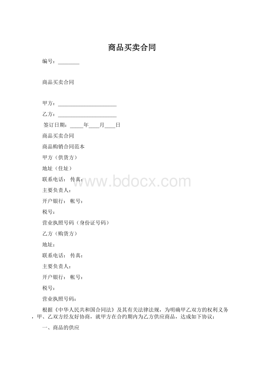 商品买卖合同Word格式.docx