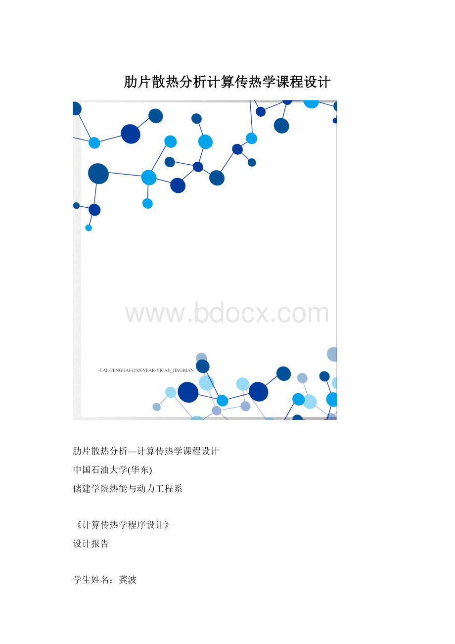 肋片散热分析计算传热学课程设计.docx