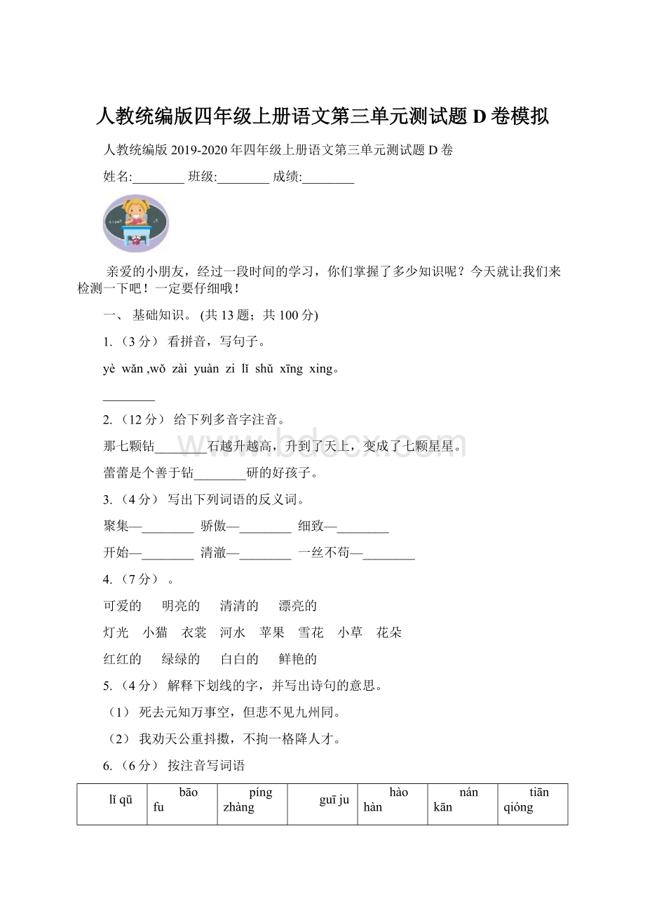 人教统编版四年级上册语文第三单元测试题D卷模拟Word格式文档下载.docx