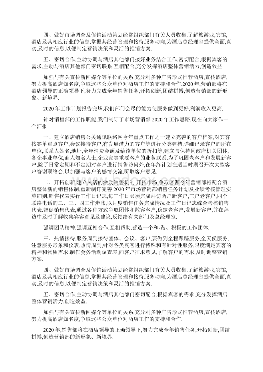 最新酒店销售部个人工作计划范本五篇.docx_第2页